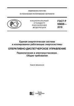 ГОСТ Р 55608-2018