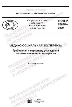ГОСТ Р 55635-2020
