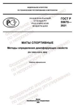 ГОСТ Р 55670-2021
