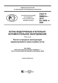 ГОСТ Р 55682.4-2013