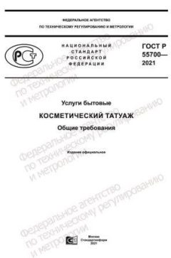 ГОСТ Р 55700-2021