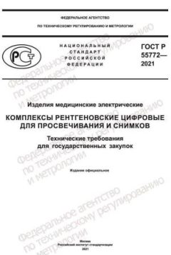 ГОСТ Р 55772-2021