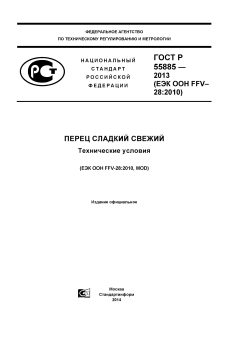ГОСТ Р 55885-2013