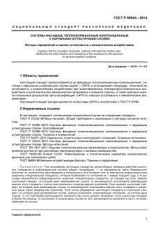 ГОСТ Р 55943-2014