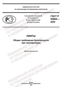 ГОСТ Р 55964-2022