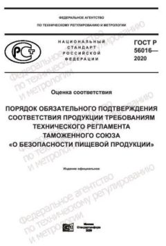 ГОСТ Р 56016-2020