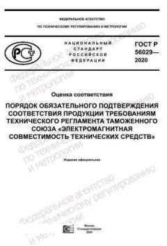 ГОСТ Р 56029-2020