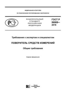 ГОСТ Р 56069-2018