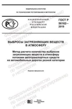 ГОСТ Р 56162-2019