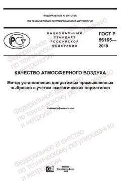 ГОСТ Р 56165-2019