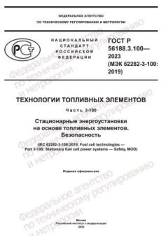 ГОСТ Р 56188.3.100-2023