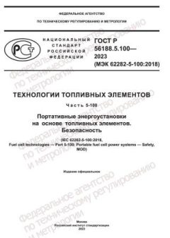 ГОСТ Р 56188.5.100-2023