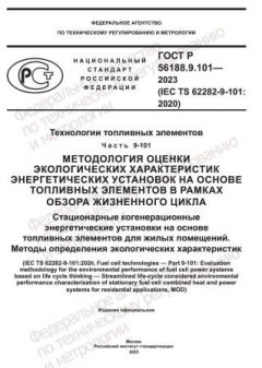 ГОСТ Р 56188.9.101-2023