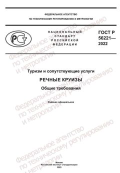 ГОСТ Р 56221-2022
