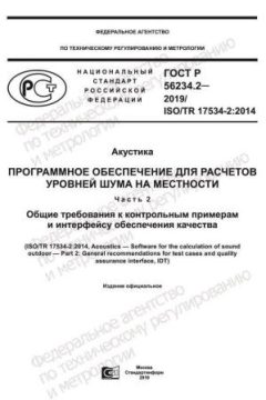 ГОСТ Р 56234.2-2019
