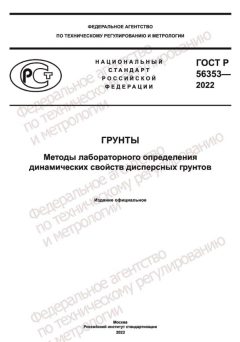 ГОСТ Р 56353-2022