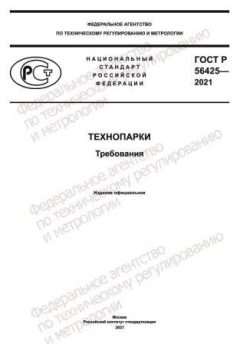 ГОСТ Р 56425-2021