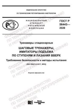 ГОСТ Р 56443-2020