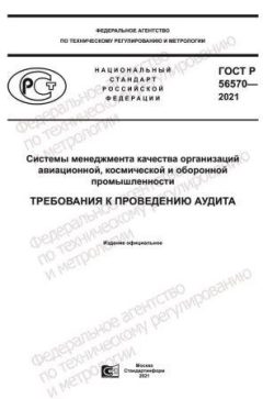 ГОСТ Р 56570-2021
