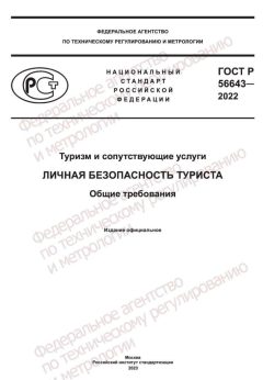 ГОСТ Р 56643-2022