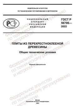 ГОСТ Р 56706-2022