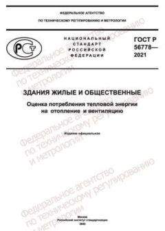 ГОСТ Р 56778-2021
