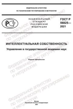 ГОСТ Р 56825-2021