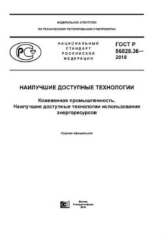 ГОСТ Р 56828.36-2018