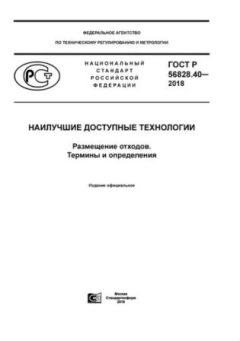 ГОСТ Р 56828.40-2018