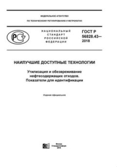 ГОСТ Р 56828.43-2018