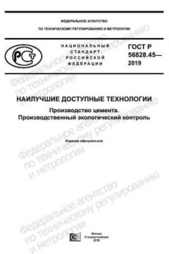 ГОСТ Р 56828.45-2019