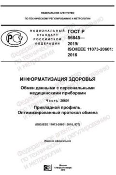 ГОСТ Р 56845-2019