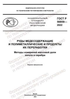 ГОСТ Р 56859-2022
