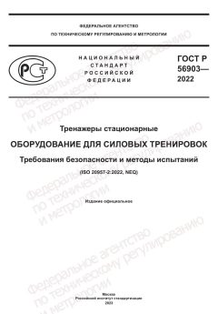 ГОСТ Р 56903-2022