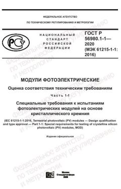 ГОСТ Р 56980.1-1-2020