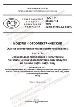 ГОСТ Р 56980.1.4-2022