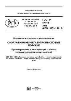 ГОСТ Р 57148-2016