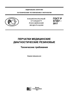 ГОСТ Р 57397-2017