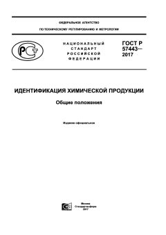 ГОСТ Р 57443-2017