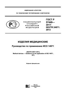 ГОСТ Р 57449-2017