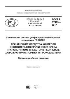 ГОСТ Р 57483-2017