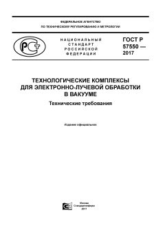 ГОСТ Р 57550-2017