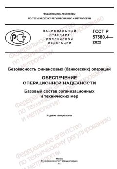 ГОСТ Р 57580.4-2022