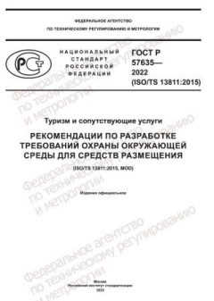 ГОСТ Р 57635-2022