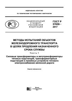 ГОСТ Р 57659-2017