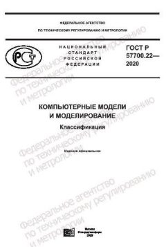 ГОСТ Р 57700.22-2020