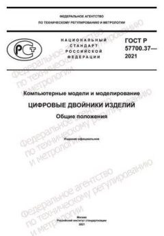 ГОСТ Р 57700.37-2021