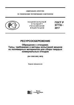 ГОСТ Р 57716-2017