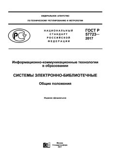 ГОСТ Р 57723-2017