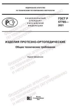 ГОСТ Р 57765-2021